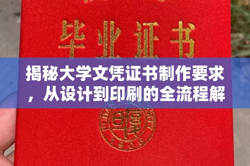 泸水揭秘大学文凭证书制作要求，从设计到印刷的全流程解析